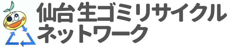 仙台 生ごみリサイクルネットワーク